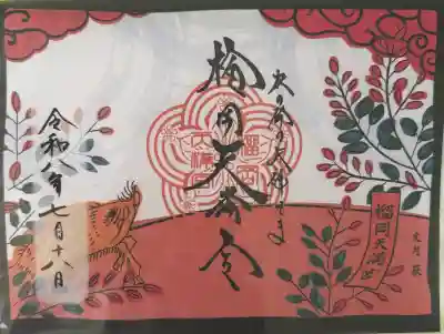 榴岡天満宮の御朱印