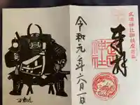 武田神社の御朱印