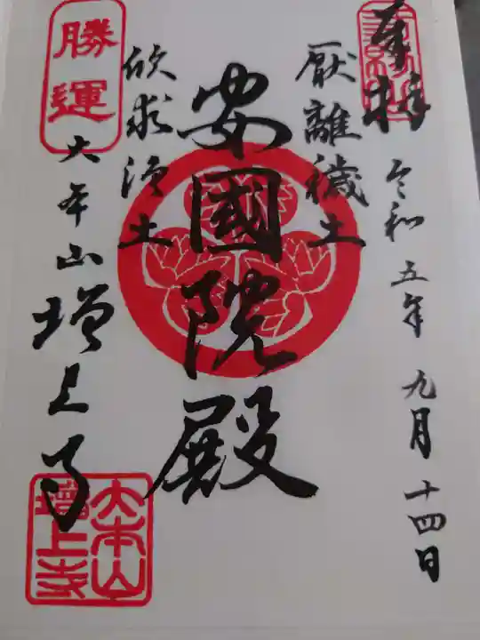 増上寺の御朱印