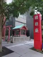 笠間稲荷神社 東京別社(東京都)