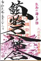鎮懐石八幡宮の御朱印