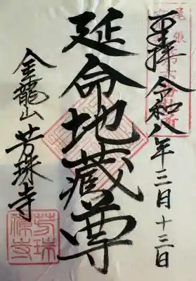 芳珠寺の御朱印