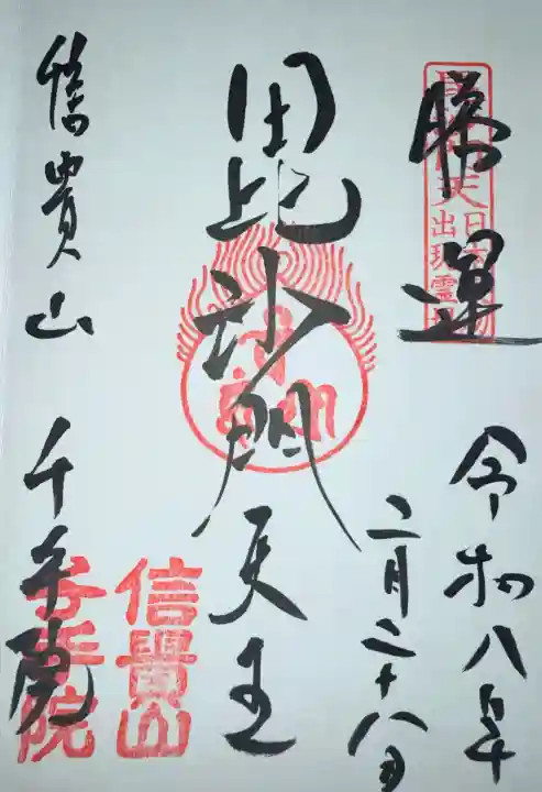 千手院の{uncategorized: "未分類", other: "その他", undefined: "問題あり", building: "その他建物", grave: "お墓", sacred_gate: "鳥居", guardian: "狛犬", statue: "像", buddha: "仏像", history: "歴史", nature: "自然", garden: "庭園", animal: "動物", pagoda: "塔", temizu: "手水舎", mountain_gate: "山門・神門", sanctuary: "本殿・本堂", subordinate: "末社・摂社", art: "芸術", scenery: "景色", jizo: "地蔵", ema: "絵馬", goshuin: "御朱印", omikuji: "おみくじ", items: "授与品その他", amulet: "お守り", goshuincho: "御朱印帳", eats: "食事", festival: "お祭り", votive_dance: "神楽", shichigosan: "七五三参", wedding: "結婚式", experience: "体験その他", initially: "初詣", around: "周辺", anti_infection: "感染症対策"}