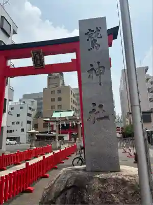 鷲神社(東京都)