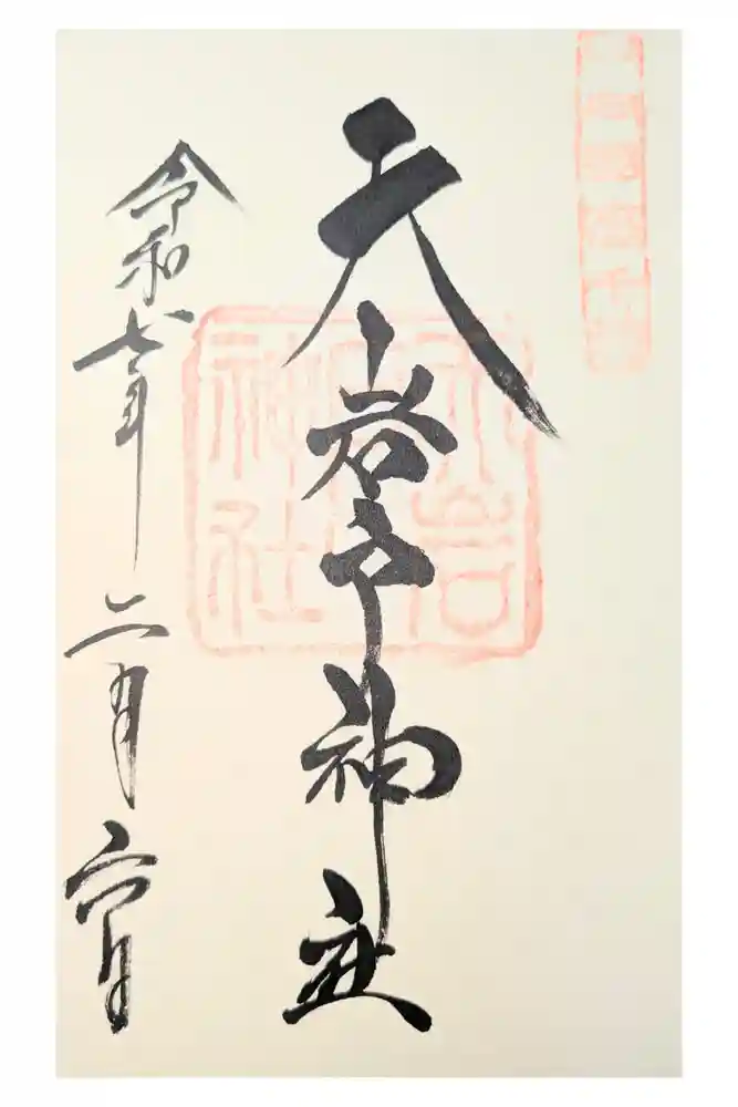 天岩戸神社の御朱印