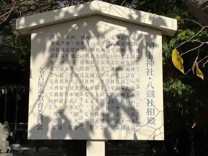 国玉神社・八劔社合殿(愛知県)