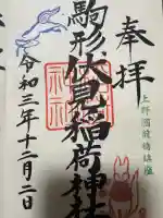 駒形伏見稲荷神社の御朱印