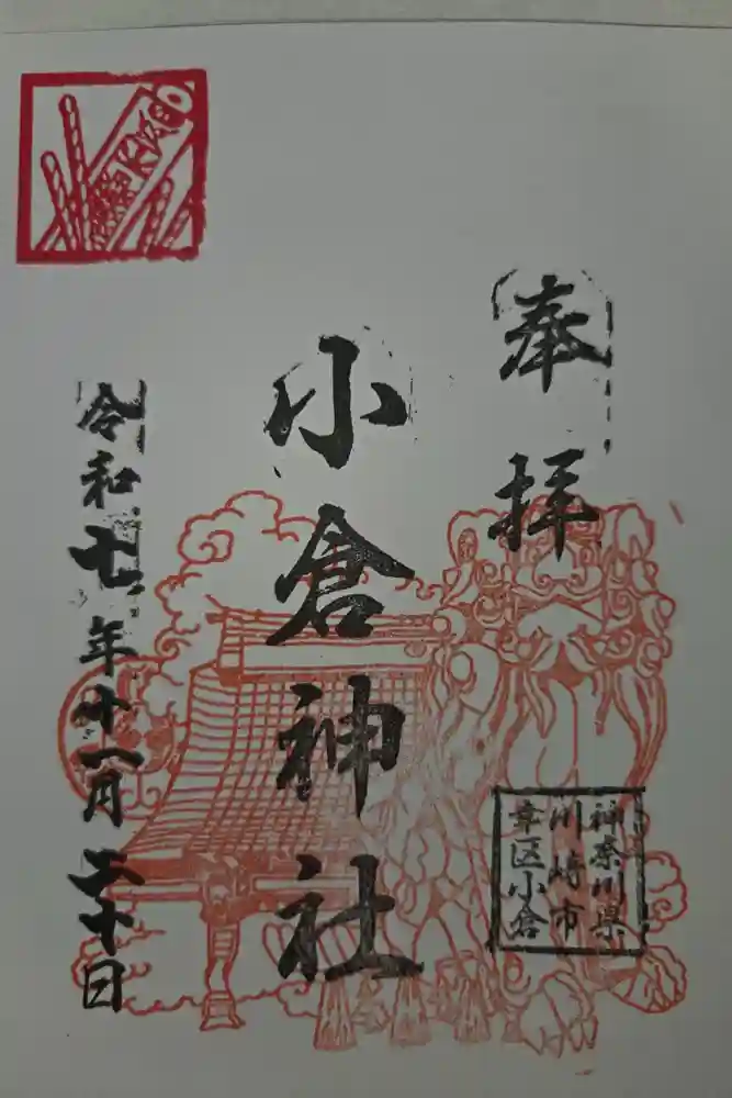 小倉神社の御朱印