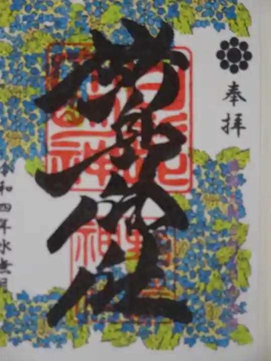 野島神社の御朱印