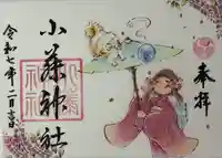 小藤神社(栃木県)