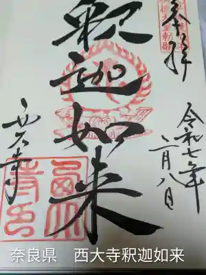 西大寺(奈良県)