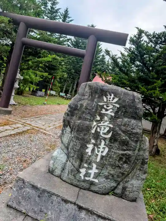 豊滝神社(北海道)