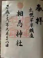 相馬神社(北海道)