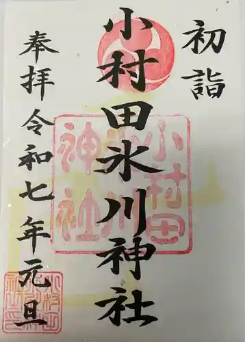 小村田氷川神社(埼玉県)