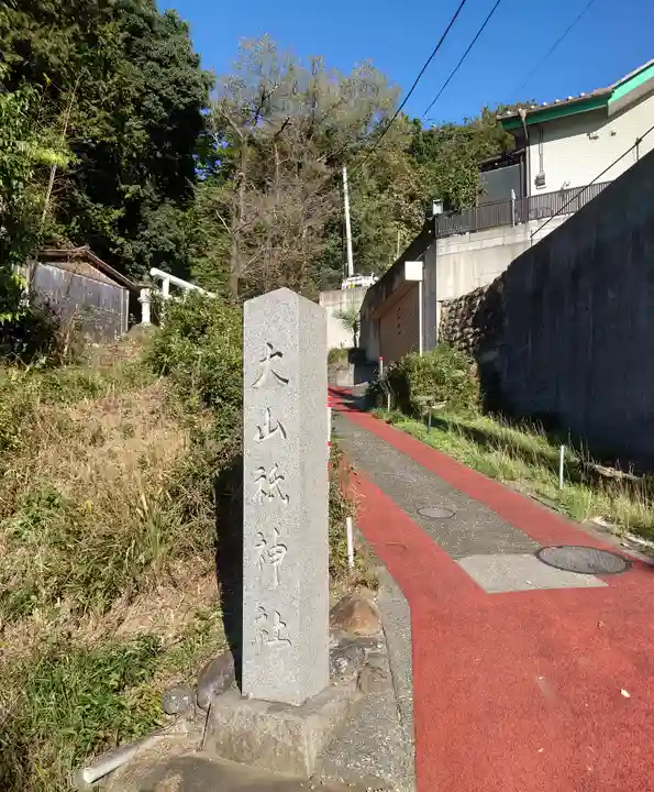 大山祇神社(埼玉県)