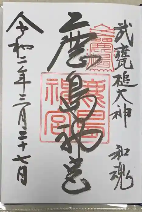 鹿島神宮の御朱印