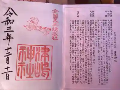 津島神社の授与品その他