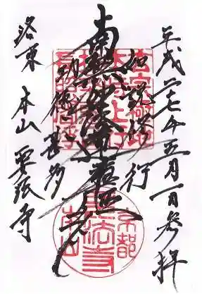 要法寺の御朱印