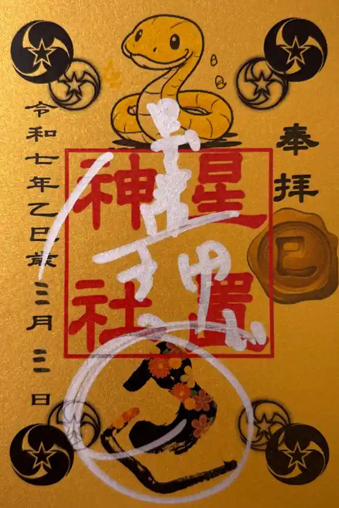 星置神社の御朱印