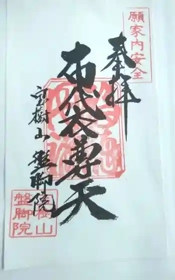 盤脚院の御朱印