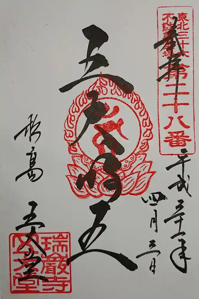 瑞巌寺五大堂の御朱印