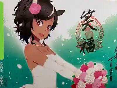 馬頭観音(笑福)