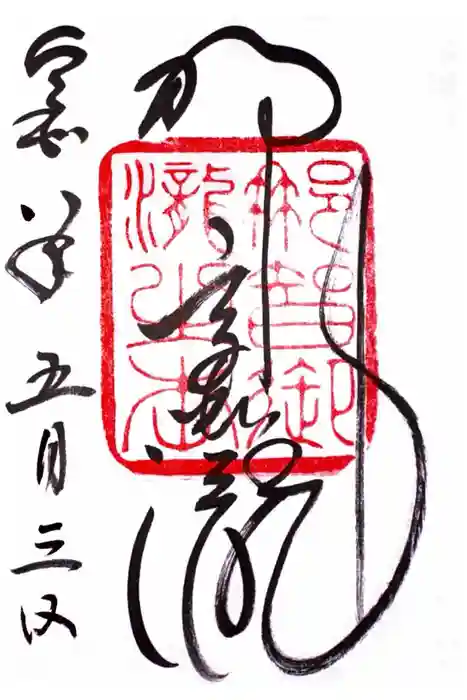 飛瀧神社（熊野那智大社別宮）の御朱印