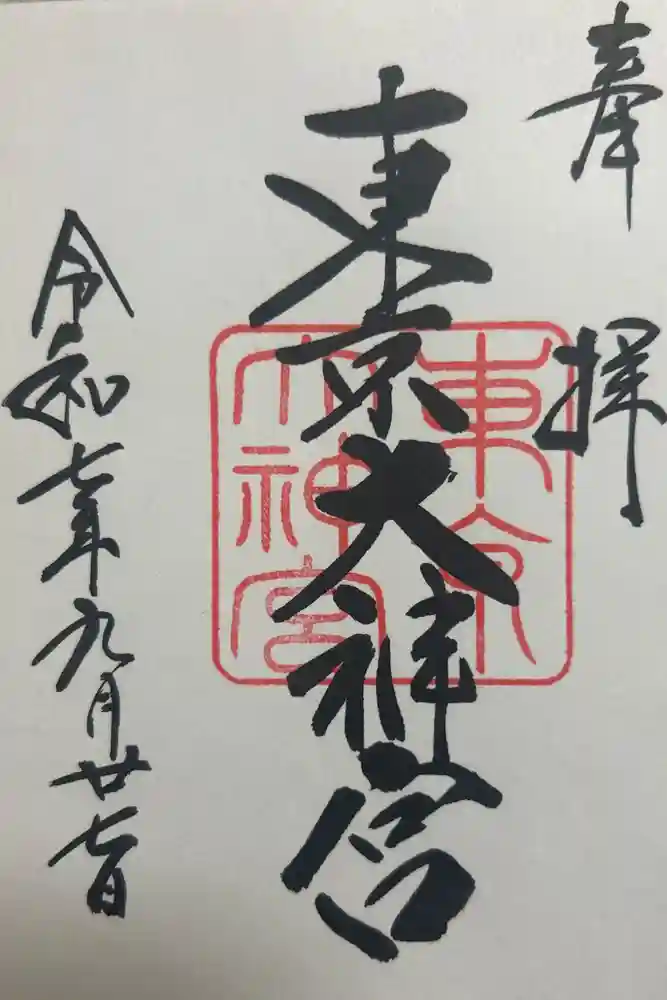 東京大神宮の御朱印