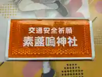 素盞嗚神社の{uncategorized: "未分類", other: "その他", undefined: "問題あり", building: "その他建物", grave: "お墓", sacred_gate: "鳥居", guardian: "狛犬", statue: "像", buddha: "仏像", history: "歴史", nature: "自然", garden: "庭園", animal: "動物", pagoda: "塔", temizu: "手水舎", mountain_gate: "山門・神門", sanctuary: "本殿・本堂", subordinate: "末社・摂社", art: "芸術", scenery: "景色", jizo: "地蔵", ema: "絵馬", goshuin: "御朱印", omikuji: "おみくじ", items: "授与品その他", amulet: "お守り", goshuincho: "御朱印帳", eats: "食事", festival: "お祭り", votive_dance: "神楽", shichigosan: "七五三参", wedding: "結婚式", experience: "体験その他", initially: "初詣", around: "周辺", anti_infection: "感染症対策"}