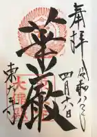 東大寺の御朱印