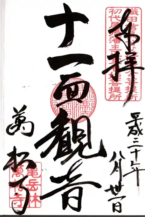万松寺の御朱印