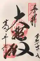 葛井寺の御朱印