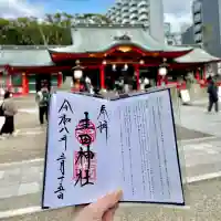 生田神社の御朱印