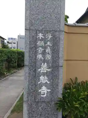 善能寺のその他建物