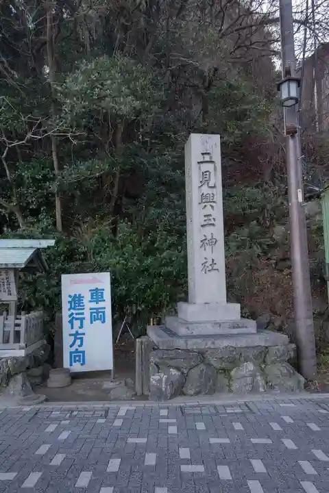 二見興玉神社のその他建物