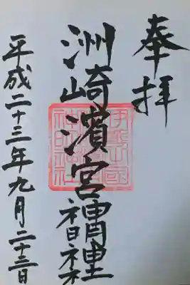 海山道神社の御朱印