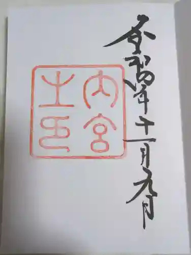 伊勢神宮内宮（皇大神宮）の御朱印