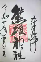 熊碓神社(北海道)