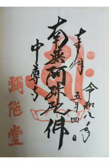 中尊寺 阿弥陀堂の御朱印 2026年05月