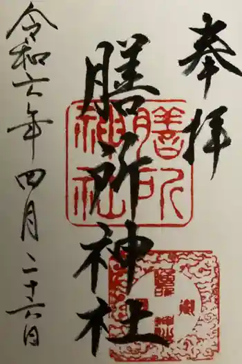 膳所神社の御朱印 2024年04月