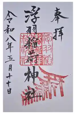 浮羽稲荷神社の御朱印