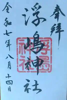 浮嶋神社(宮城県)