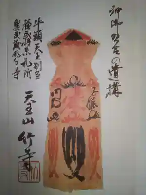 八王寺の御朱印