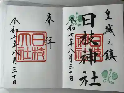 日枝神社(東京都)