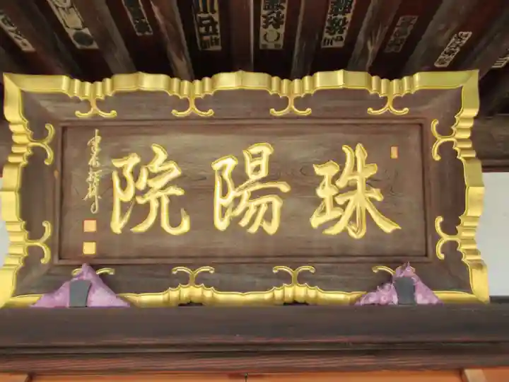 珠陽院(東京都)