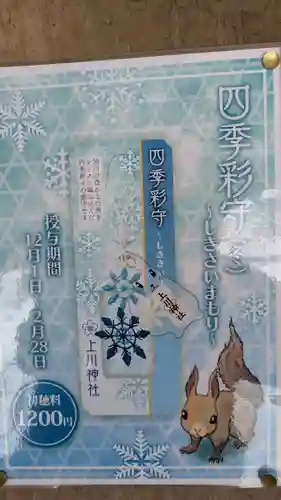 上川神社頓宮のお守り