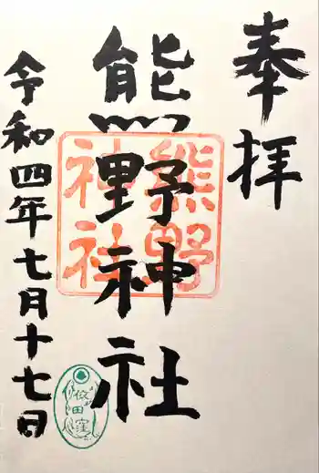 熊野神社の御朱印 2022年07月