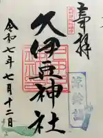 岩槻久伊豆神社の{uncategorized: "未分類", other: "その他", undefined: "問題あり", building: "その他建物", grave: "お墓", sacred_gate: "鳥居", guardian: "狛犬", statue: "像", buddha: "仏像", history: "歴史", nature: "自然", garden: "庭園", animal: "動物", pagoda: "塔", temizu: "手水舎", mountain_gate: "山門・神門", sanctuary: "本殿・本堂", subordinate: "末社・摂社", art: "芸術", scenery: "景色", jizo: "地蔵", ema: "絵馬", goshuin: "御朱印", omikuji: "おみくじ", items: "授与品その他", amulet: "お守り", goshuincho: "御朱印帳", eats: "食事", festival: "お祭り", votive_dance: "神楽", shichigosan: "七五三参", wedding: "結婚式", experience: "体験その他", initially: "初詣", around: "周辺", anti_infection: "感染症対策"}