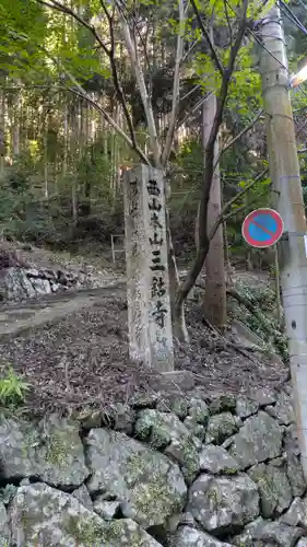 三鈷寺(京都府)