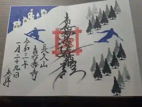 真善寺の御朱印